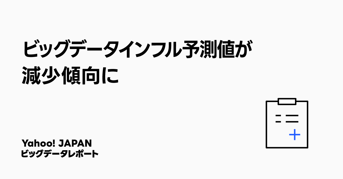 「ビッグデータインフル予測値が減少傾向に」というテキストの画像。Yahoo! JAPANビッグデータレポートの一部を表しており、記事ではインフルエンザの流行状況を予測する内容について述べています。