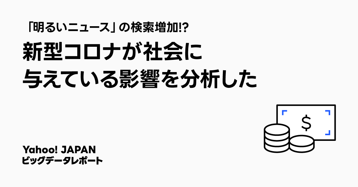新型コロナの影響を分析した記事のタイトル画像。