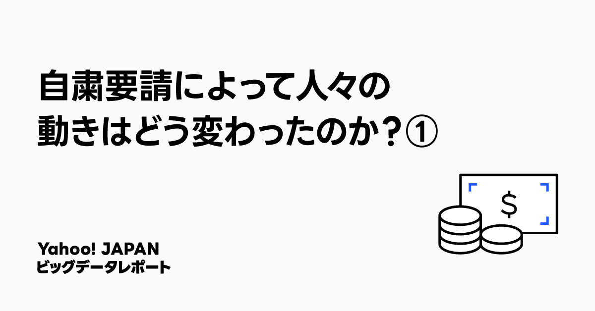 自粛要請によって人々の動きはどう変わったのか？というタイトルの画像。左側にテキストがあり、右下にはイラストが描かれている。Yahoo! JAPANビッグデータレポートと記載されている。