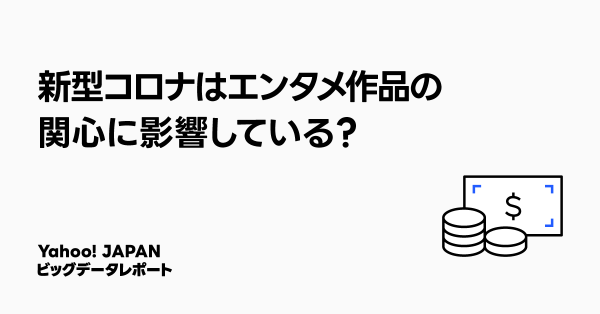 新型コロナウイルスがエンターテインメント作品への関心に与える影響についての分析を示すタイトル画像。