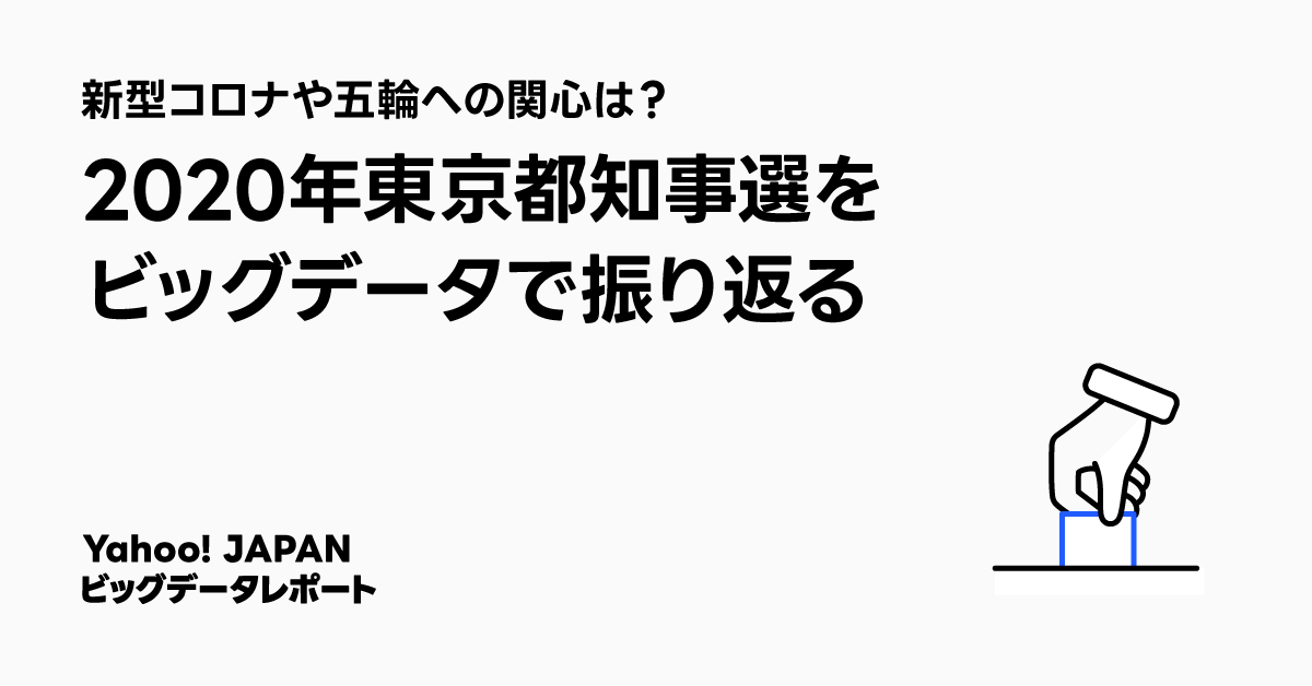 2020年東京都知事選のビッグデータ分析についてのタイトル画像。新型コロナや東京五輪への関心を振り返るテーマが記載されている。右下には投票箱に票を入れる手のアイコンが描かれている。