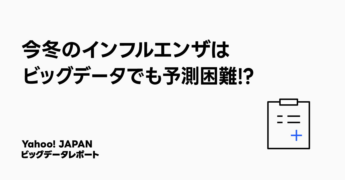 今冬のインフルエンザがビッグデータでも予測が困難であることを示す画像。黒文字のテキストと、右下にシンプルなクリップボードのイラストが描かれています。「Yahoo! JAPAN ビッグデータレポート」のロゴが左下にあります。