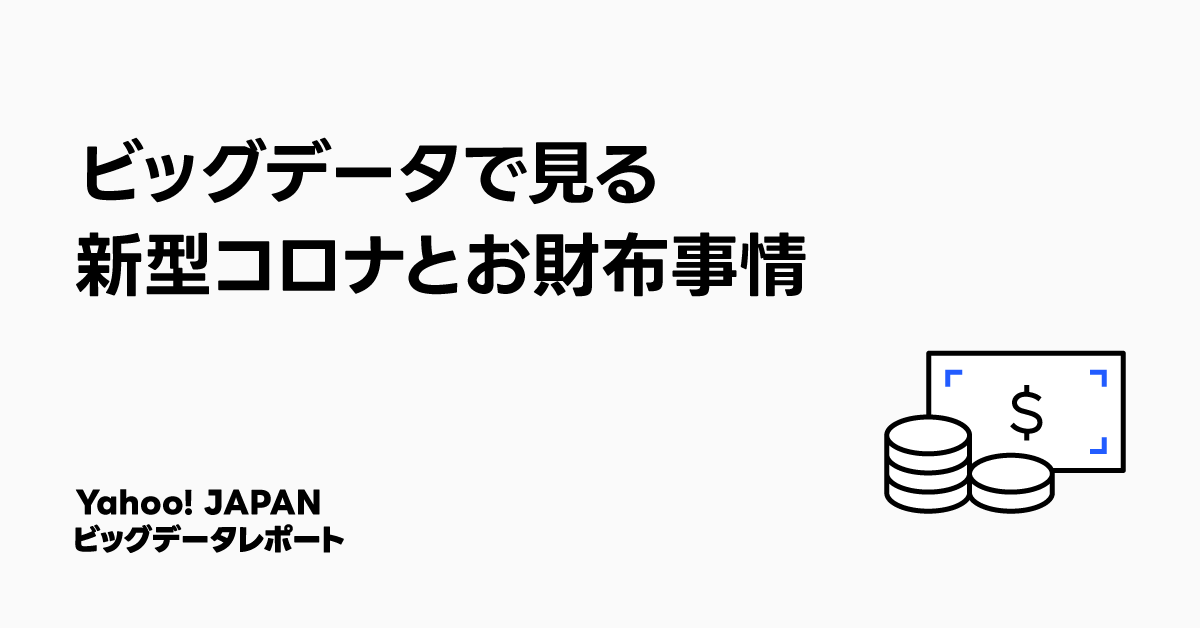 「ビッグデータで見る新型コロナとお財布事情」と記された画像。左側にタイトルテキスト、右側にお金をイメージしたアイコンが配置されており、「Yahoo! JAPAN ビッグデータレポート」との説明が下部にある。背景は白でシンプルなデザイン。