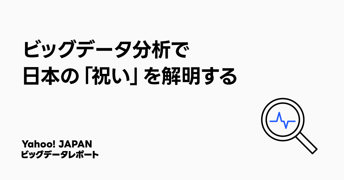 白地に黒い文字で「ビッグデータ分析で日本の『祝い』を解明する」と書かれた画像。右下には青色の波形を示す虫眼鏡のアイコンが配されている。Yahoo! JAPAN ビッグデータレポートのタイトル画像。