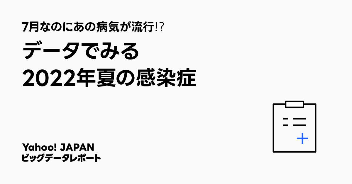 「7月なのにあの病気が流行！？ データでみる2022年夏の感染症」というタイトルが書かれた画像。『Yahoo! JAPAN ビッグデータレポート』と記載されており、右下にはメモ帳とペンのアイコンが描かれています。