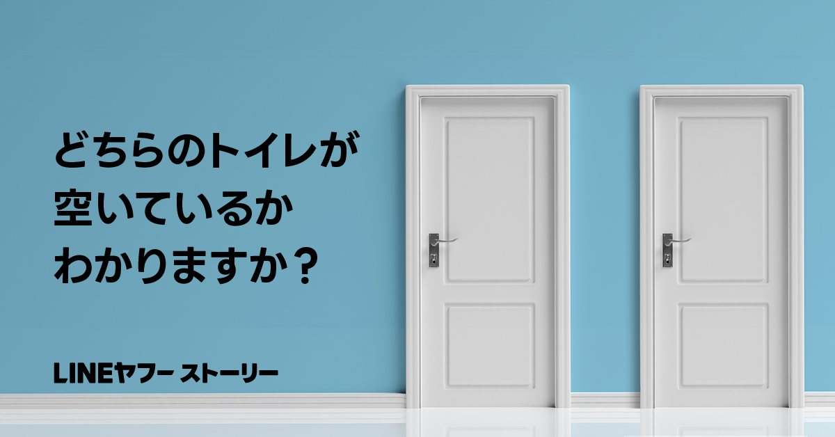 青い壁に2つの白いドアがあり、「どちらのトイレが空いているかわかりますか？」と書かれています。「LINEヤフー ストーリー」とも記載されています。