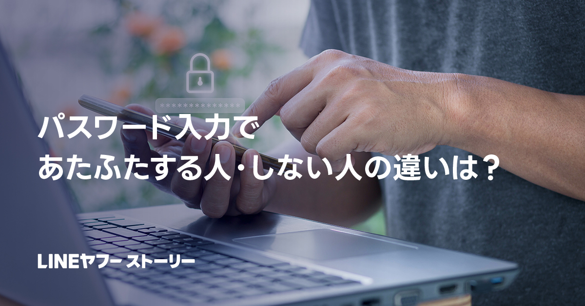 スマートフォンを操作しながらノートパソコンを使用する人の画像。テキストには「パスワード入力であたふたする人・しない人の違いは？」と書かれています。
