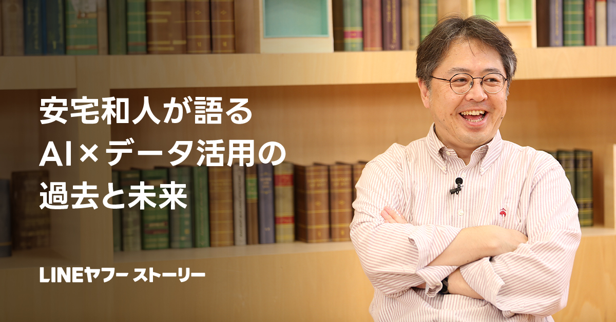 安宅和人が語るAI×データ活用の過去と未来 ビジネスパーソンに求められるマインドとは？｜LINEヤフー株式会社