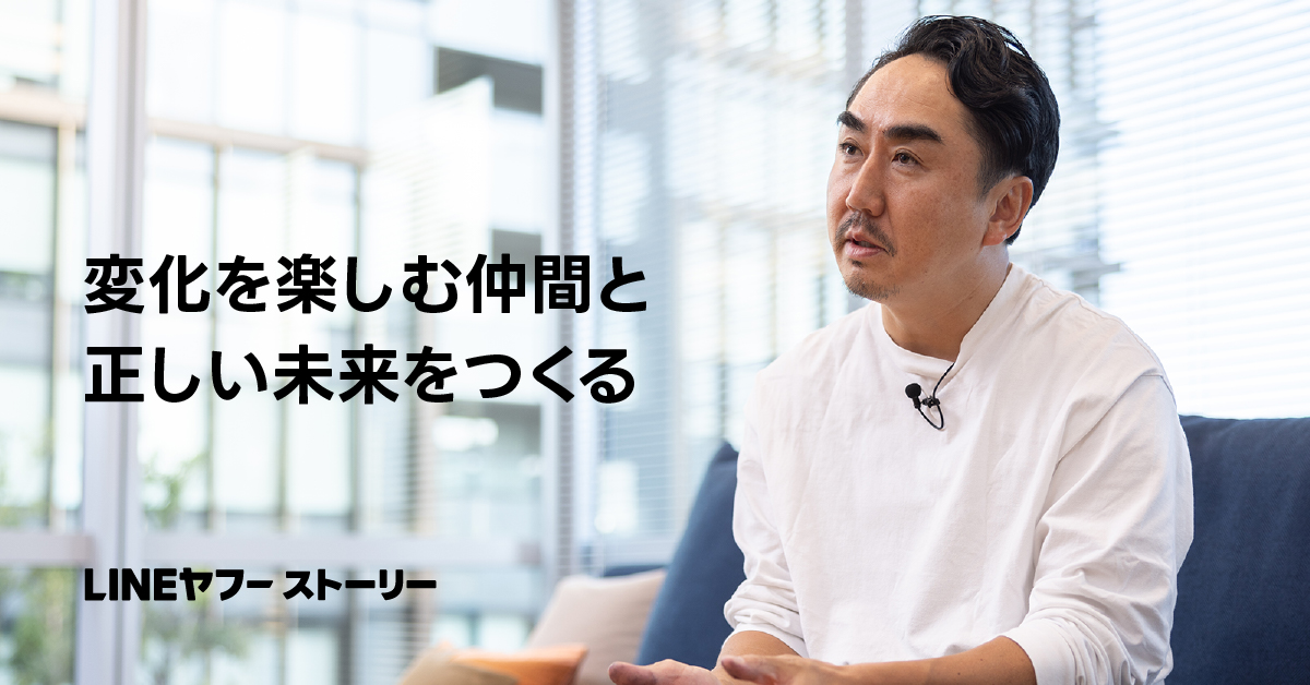 変化を楽しむ仲間と共に、正しい未来をつくる」新たな船出にCEO出澤剛 