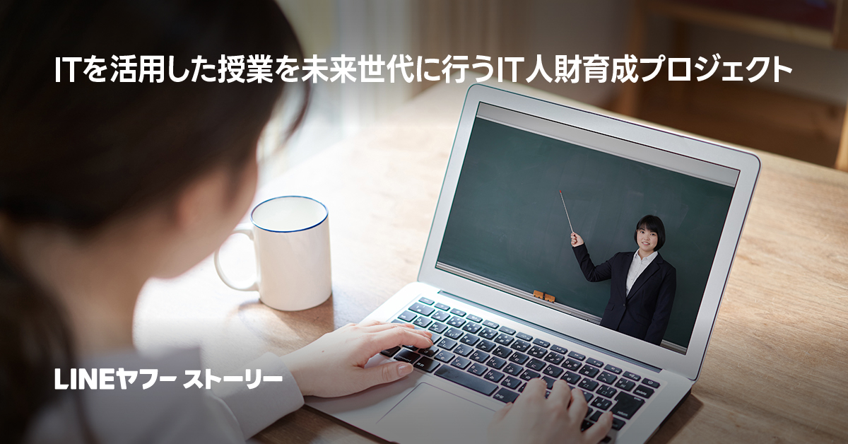 ITを活用した授業を受けるプロジェクトを紹介する画像です。女性がパソコンでオンライン授業を受けています。テキストは「ITを活用した未来世代に行うIT人財育成プロジェクト」と書かれています。