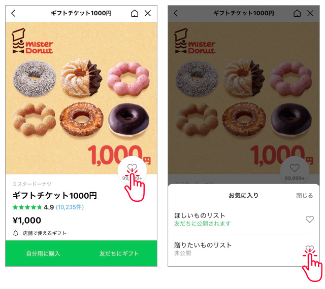 ミスタードーナツのギフトチケットページ、お気に入り機能が強調。
