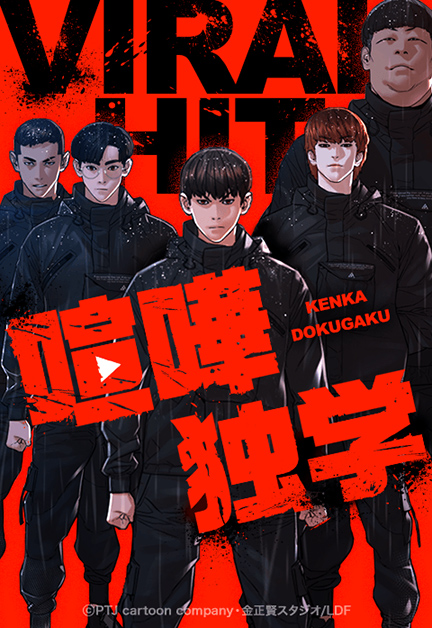 「喧嘩独学」というタイトルのウェブトゥーンの表紙。黒い服を着たキャラクターたちが描かれ、力強い印象。