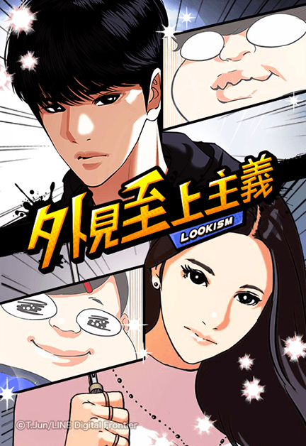 「外見至上主義」というタイトルのウェブトゥーンの表紙。様々なキャラクターの顔がコマ割りで描かれている。