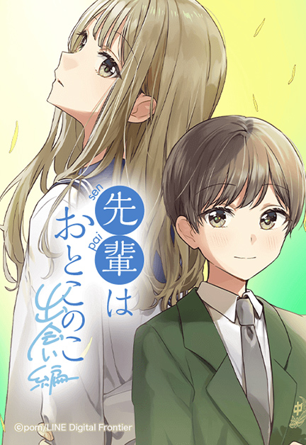 「先輩はおとこのこ 出会い編」というタイトル。制服姿のキャラクターが2人描かれ、青春の出会いを描く。