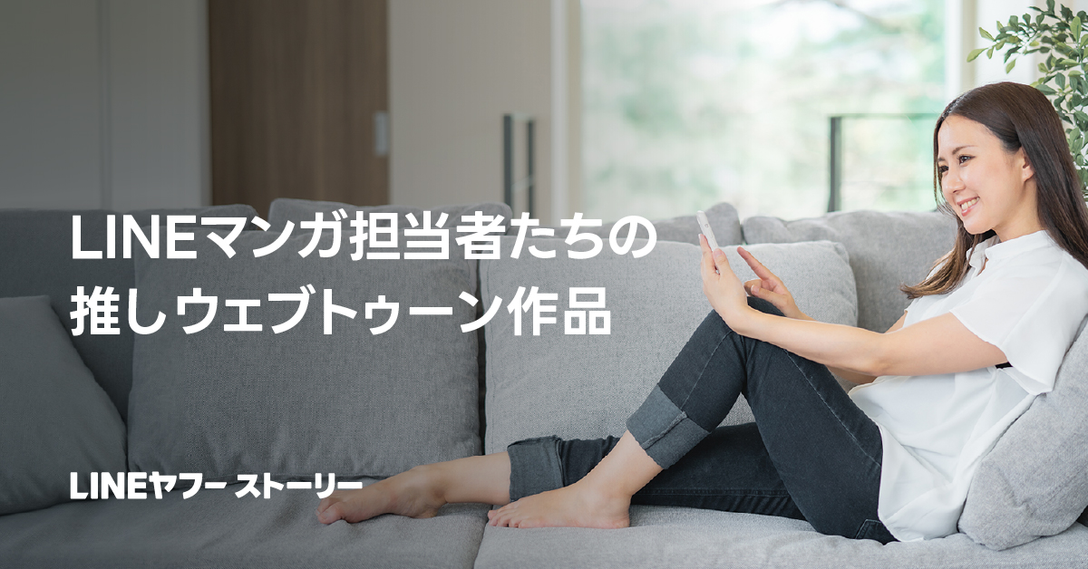 女性がソファでくつろぎながらスマートフォンを見ている。テキストは「LINEマンガ担当者たちの推しウェブトゥーン作品」。