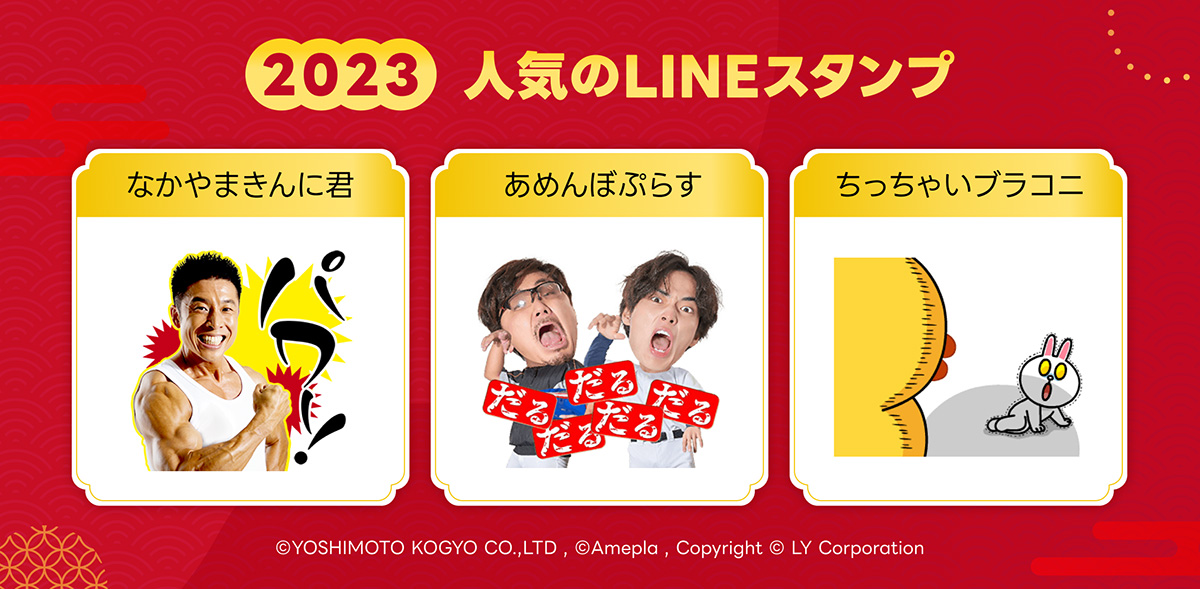 2023年人気のLINEスタンプ紹介画像。