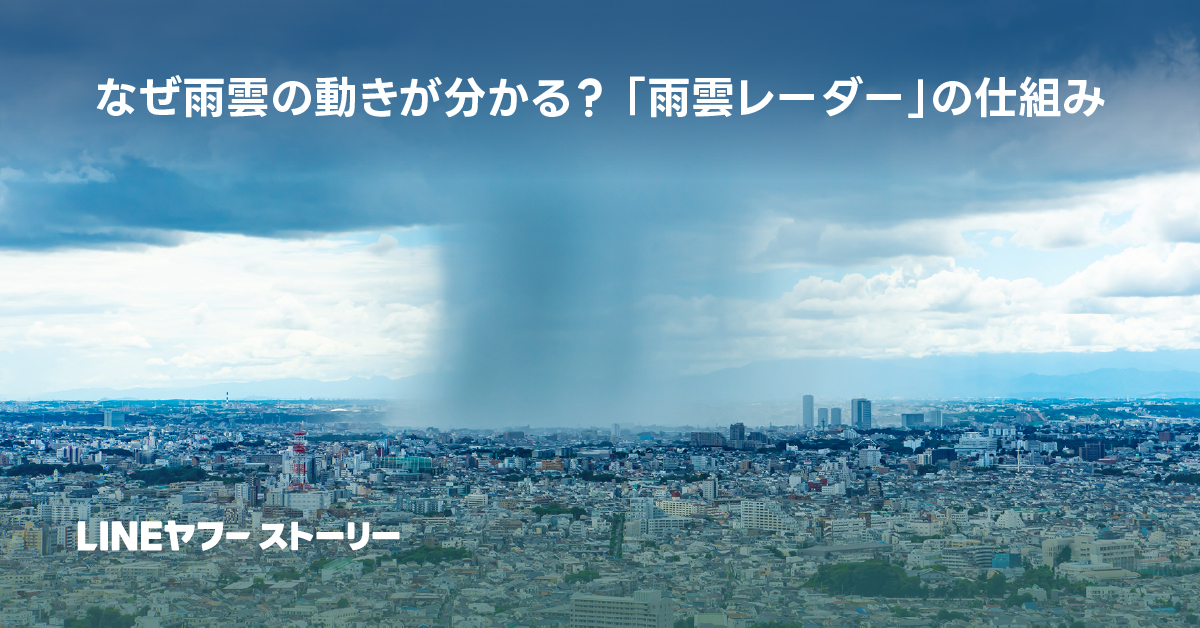 雨が降る都市の景色と「雨雲レーダーの仕組み」の文字。