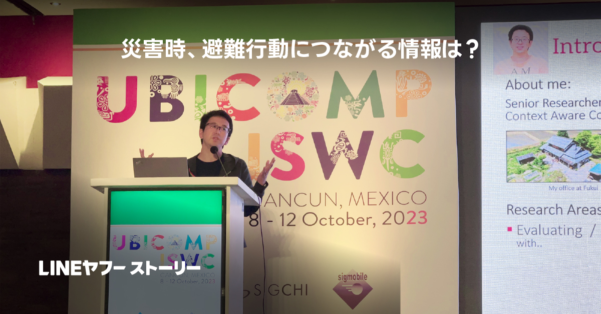 災害時の避難情報について講演する男性。UBICOMP ISWC 2023の背景。