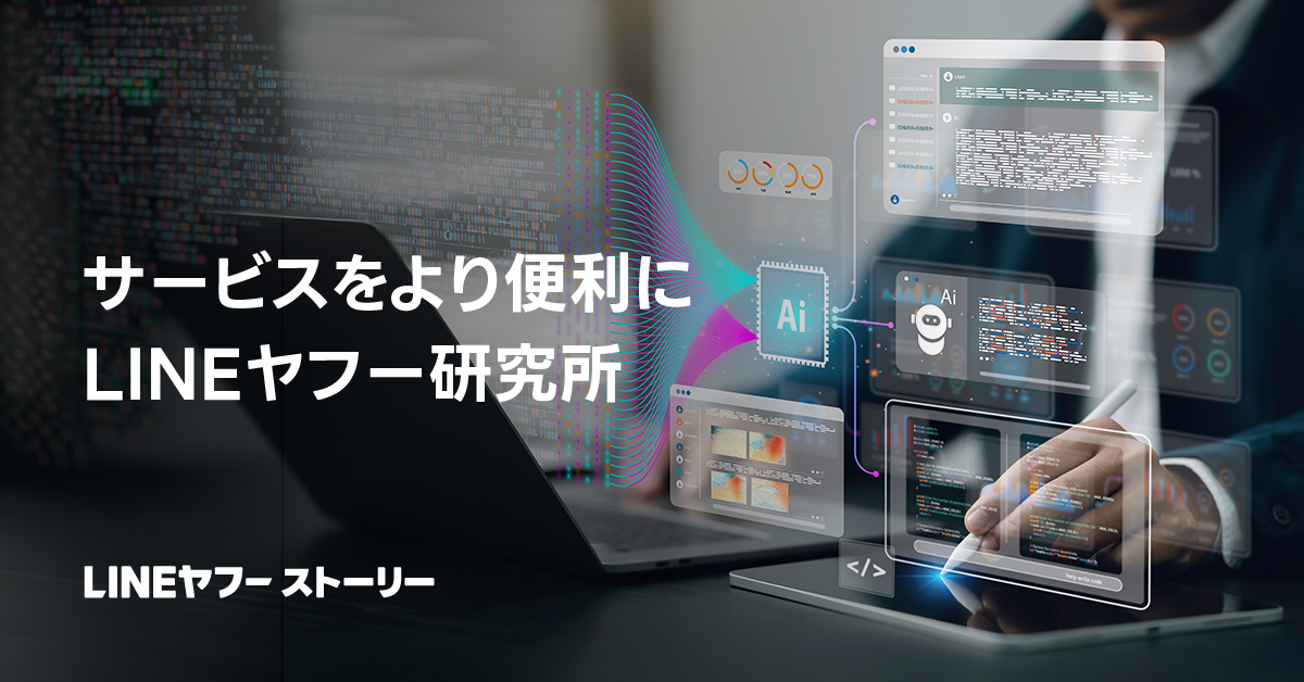 AI技術を活用してサービスを便利にするLINEヤフー研究所の紹介画像。