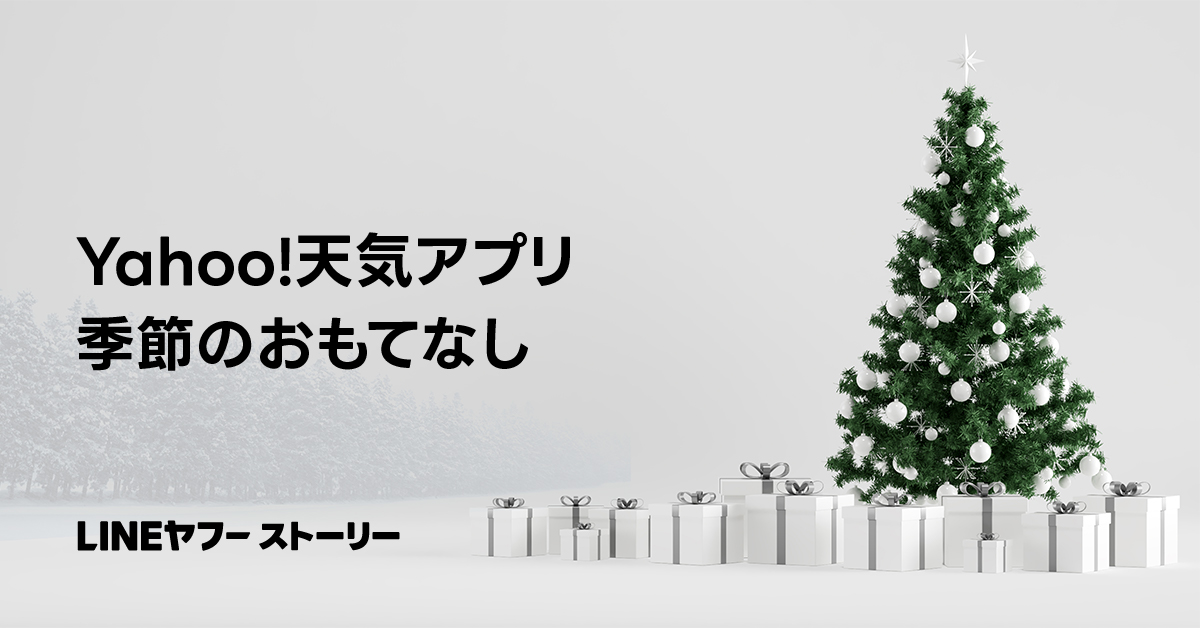 Yahoo!天気アプリの季節のおもてなしを紹介する画像。