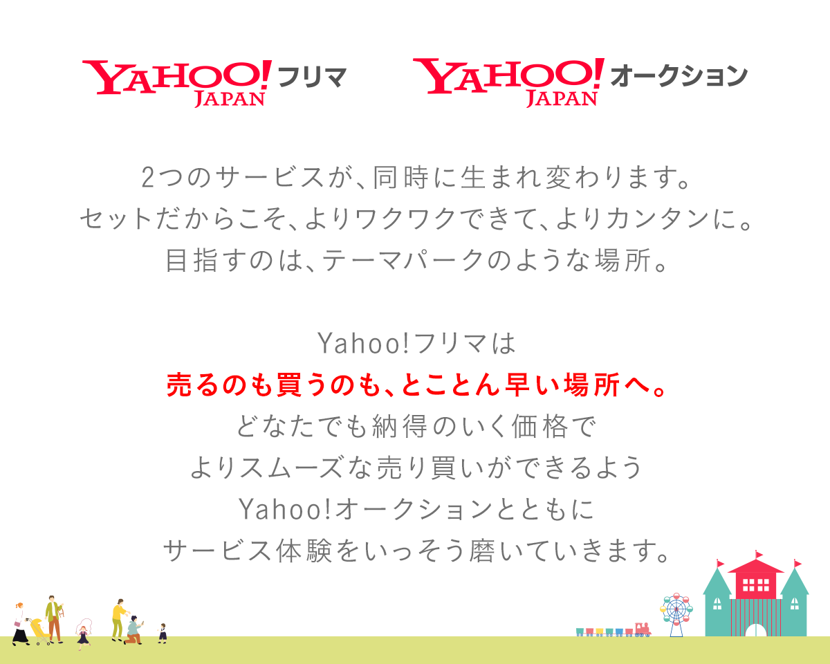 「Yahoo!フリマ」と「Yahoo!オークション」が同時に刷新されることを説明する画像です。より簡単でワクワクする体験を提供し、テーマパークのような場所を目指すことが記されています。