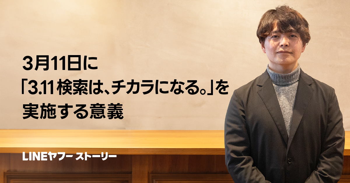 男性が立ち、「3.11検索は、チカラになる。」の意義を示すメッセージ。