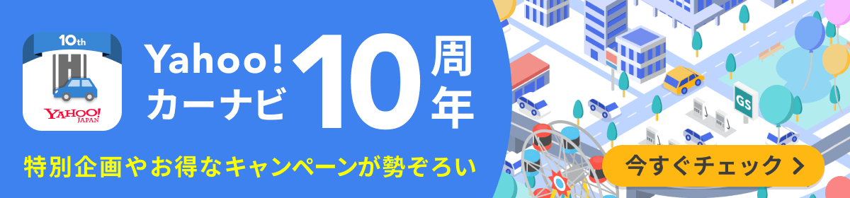 Yahoo!カーナビ10周年の広告。特別企画やキャンペーンの案内があり、今すぐチェックのボタンがある。