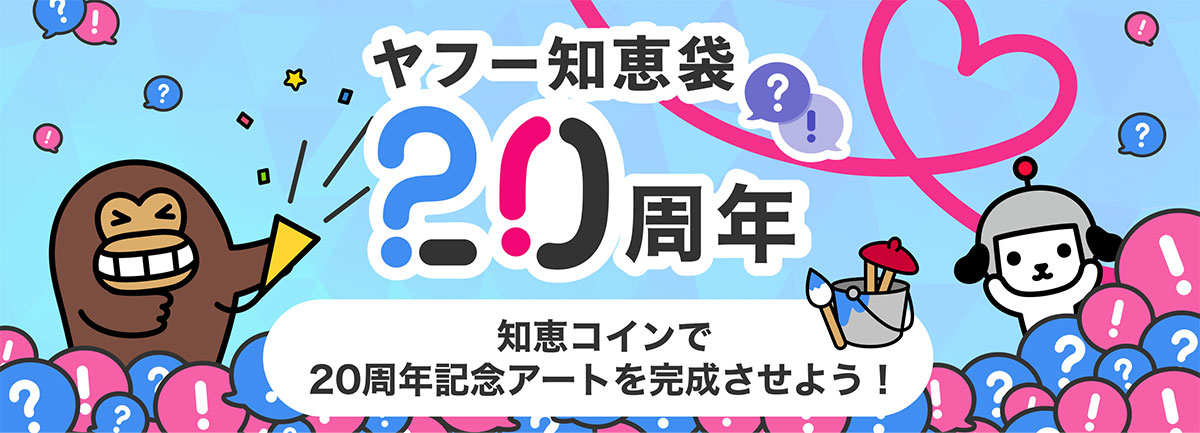 ヤフー知恵袋の20周年を祝うイラストです。キャラクターたちが賑やかに登場し、記念アートの完成を呼びかけています。