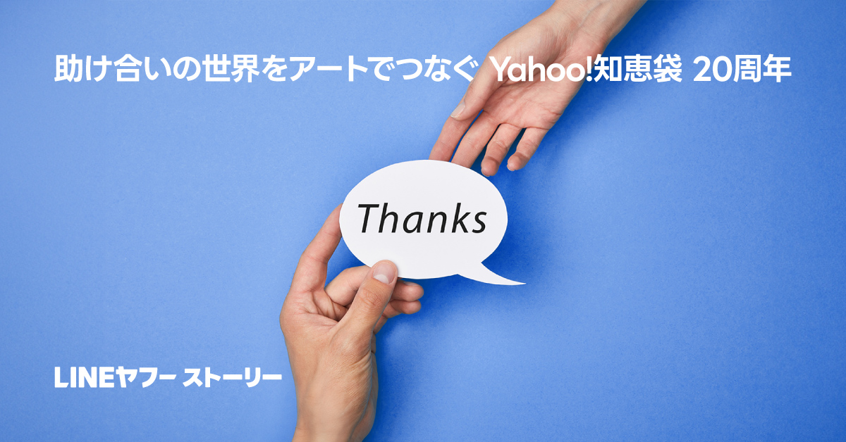 青い背景に「Thanks」と書かれた吹き出しを持つ手が描かれています。助け合いの世界を象徴しています。