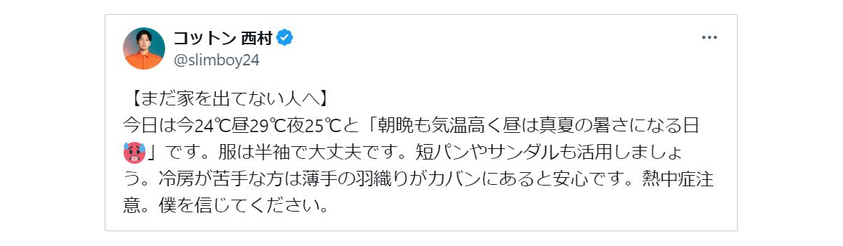 気温予報のツイート。昼は29℃で真夏の暑さ。半袖や短パン、サンダルを推奨し、冷房対策も。熱中症に注意を呼びかけ。