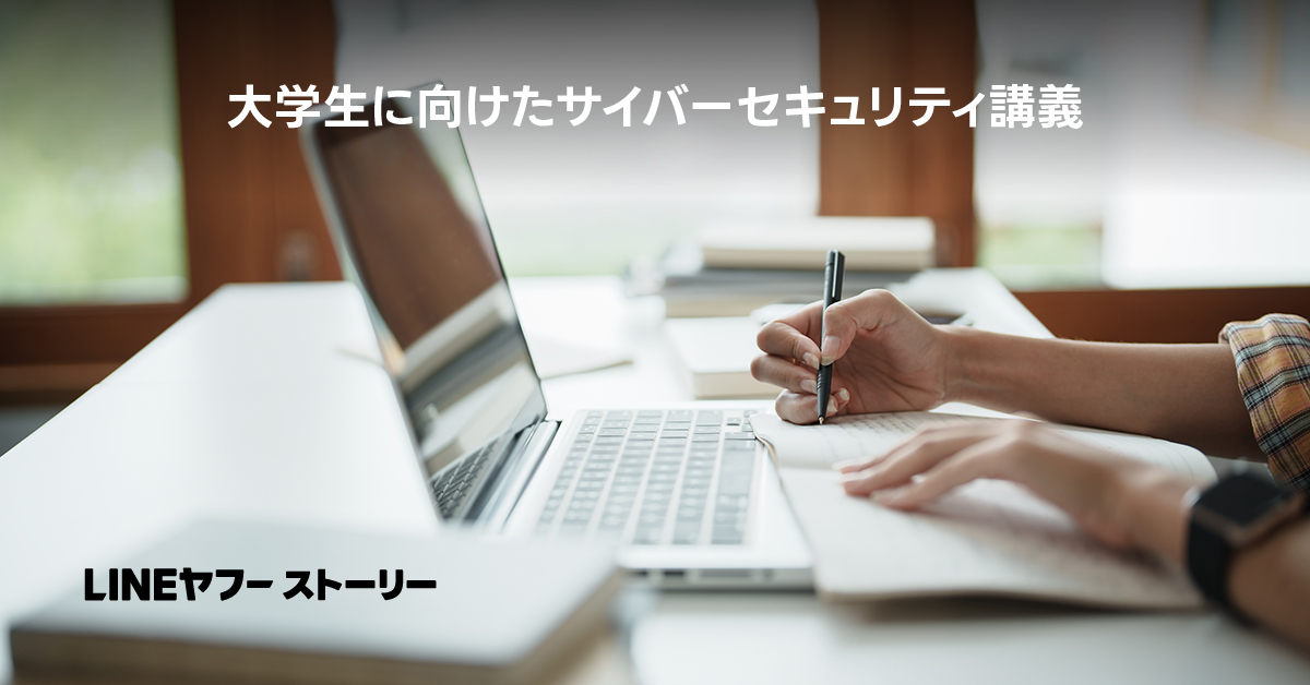 身近なサイバー犯罪から最先端のAIとセキュリティまで 大学生に