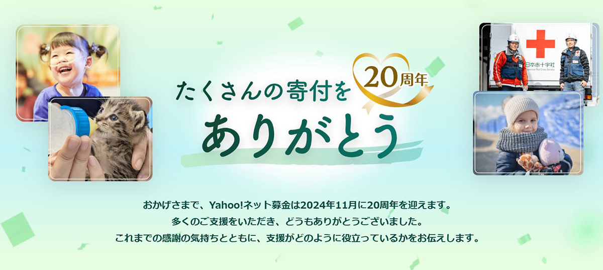 Yahoo!ネット募金の20周年を祝う画像で、感謝のメッセージとともに子どもや動物の写真が表示されています。