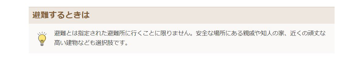 避難は指定された避難所に限らず、安全な親戚や知人の家、高い建物も選択肢です。柔軟な避難を推奨します。
