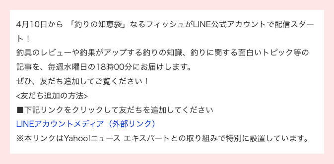 釣りに関する情報をLINEで配信することを告知するテキスト。
