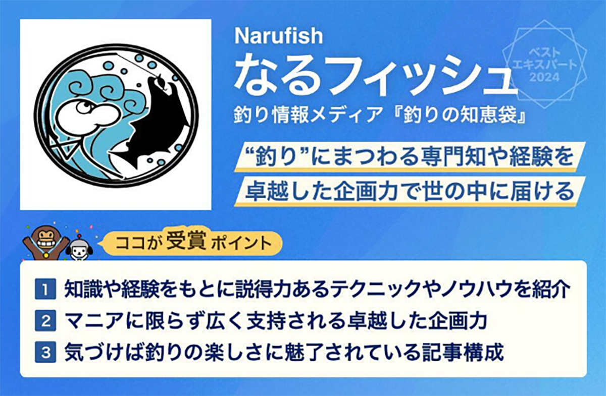 釣り情報メディア「なるフィッシュ」の受賞ポイントを紹介するグラフィック。