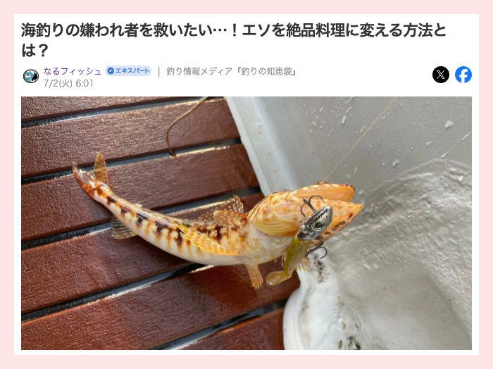 釣った魚を料理に変える方法を紹介する記事の一部。