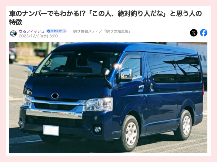 車のナンバーで釣り人を見分ける記事の一部。青いバンが写っている。