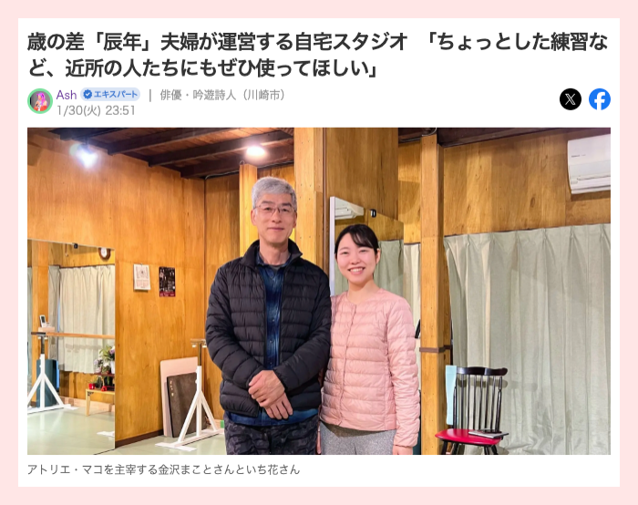 自宅スタジオを運営する夫婦が写った記事の一部。温かい雰囲気の室内。