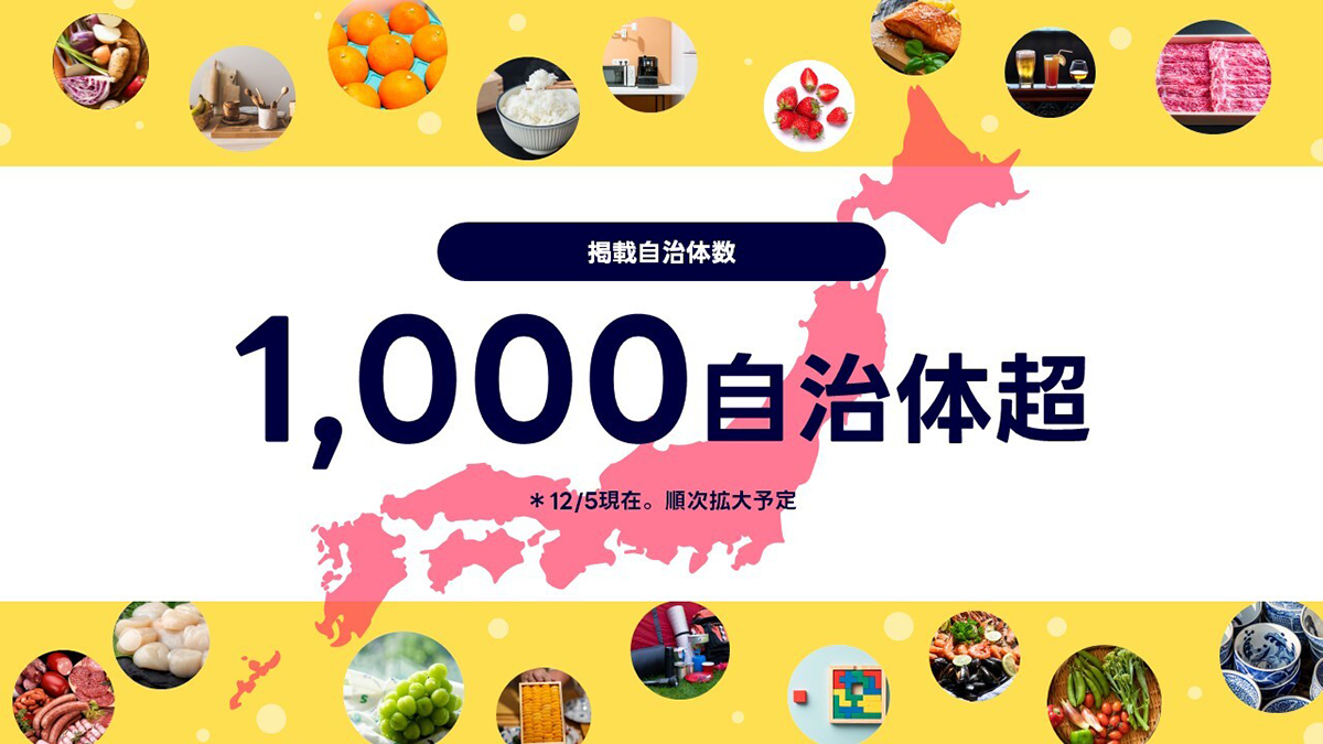 掲載自治体数 1000自治体超　※12/5現在。順次拡大予定