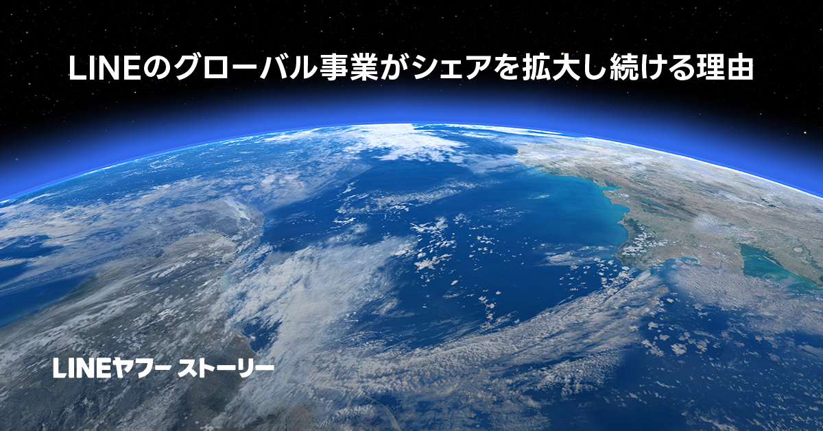 地球の画像と共に、LINEのグローバル事業拡大の理由を解説するタイトルが表示されています。