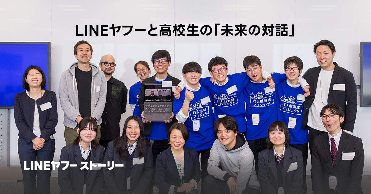 「LINEヤフーと高校生の未来の対話」の参加者たちが笑顔で集合写真を撮っています。
