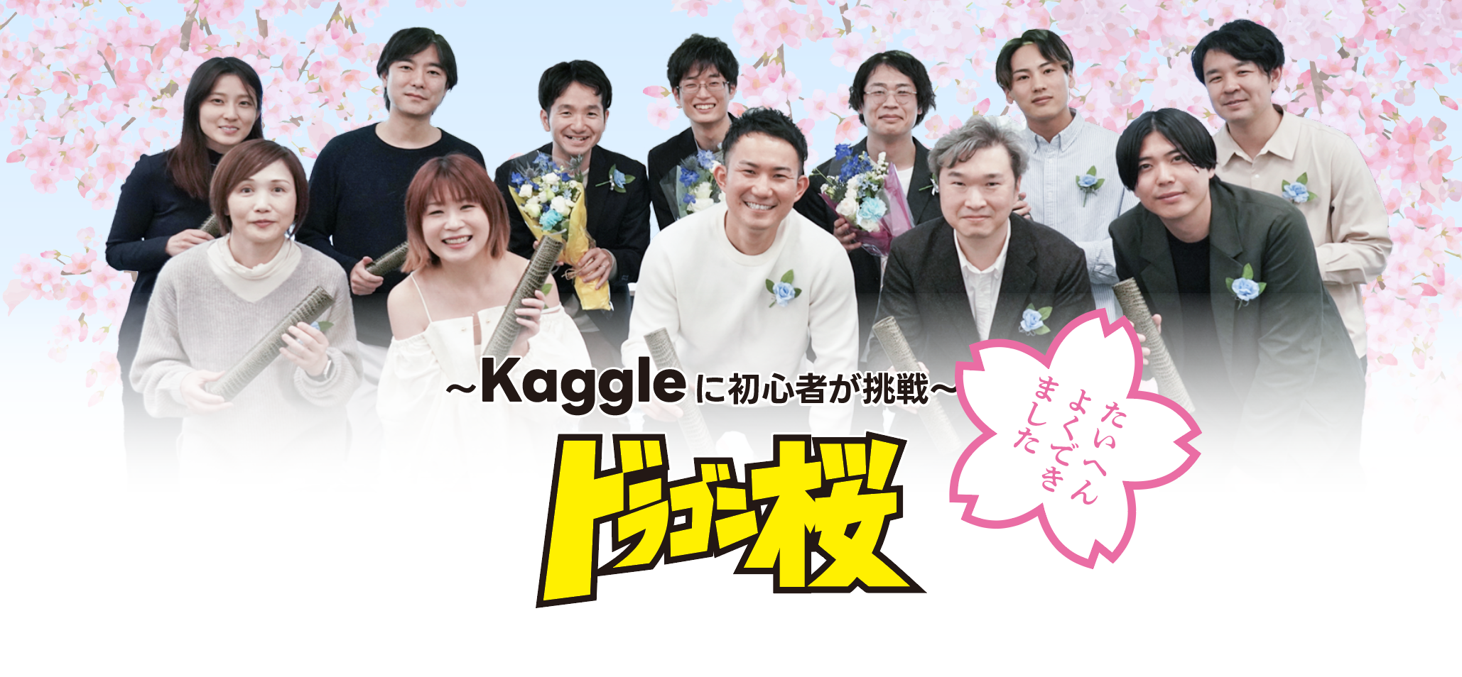 桜の背景の前で、多くの人々が集まり笑顔を見せています。中央には「ドラゴン桜」の文字があります。