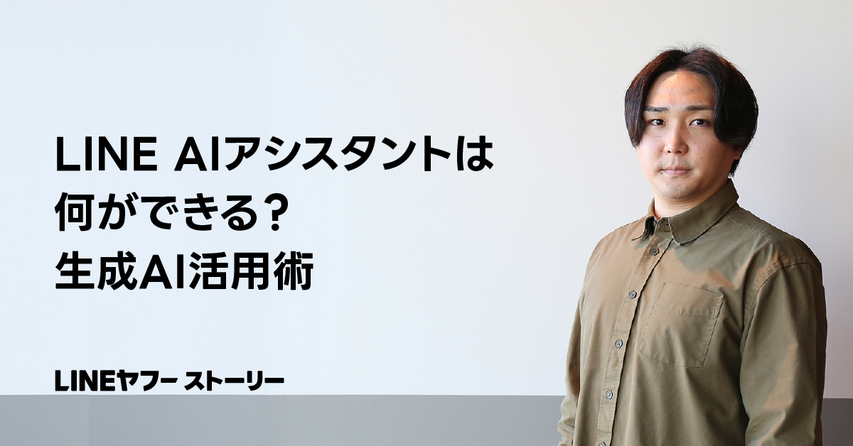 茶色のシャツを着た男性が立っており、「LINE AIアシスタント」の文字が背景にあります。