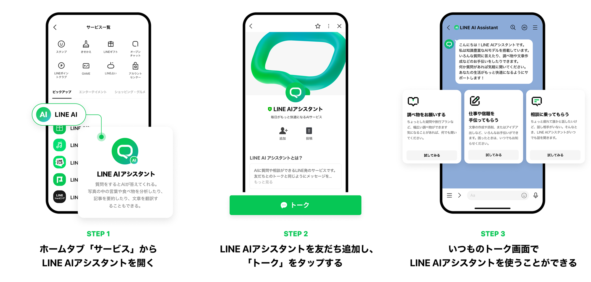 LINEアプリでAIアシスタントを使う手順を示した3つのスマホ画面。