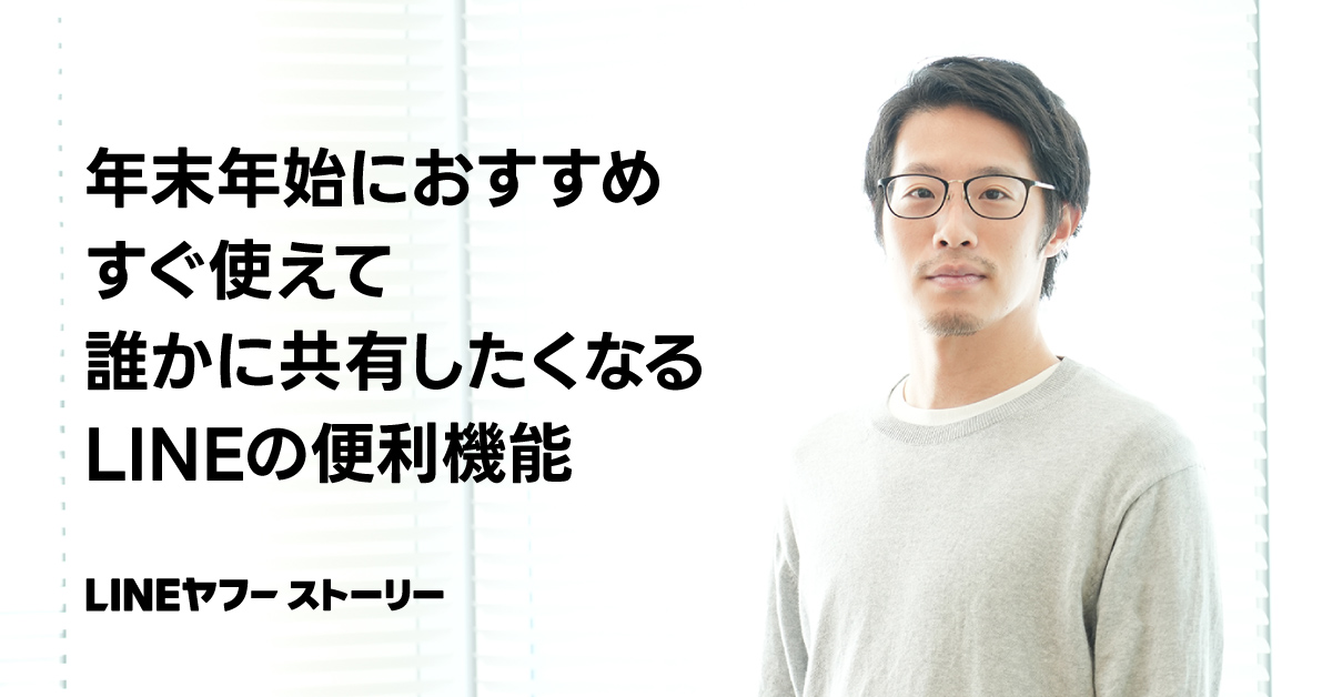 年末年始におすすめのLINEの便利機能を紹介する画像で、眼鏡をかけた男性が写っています。