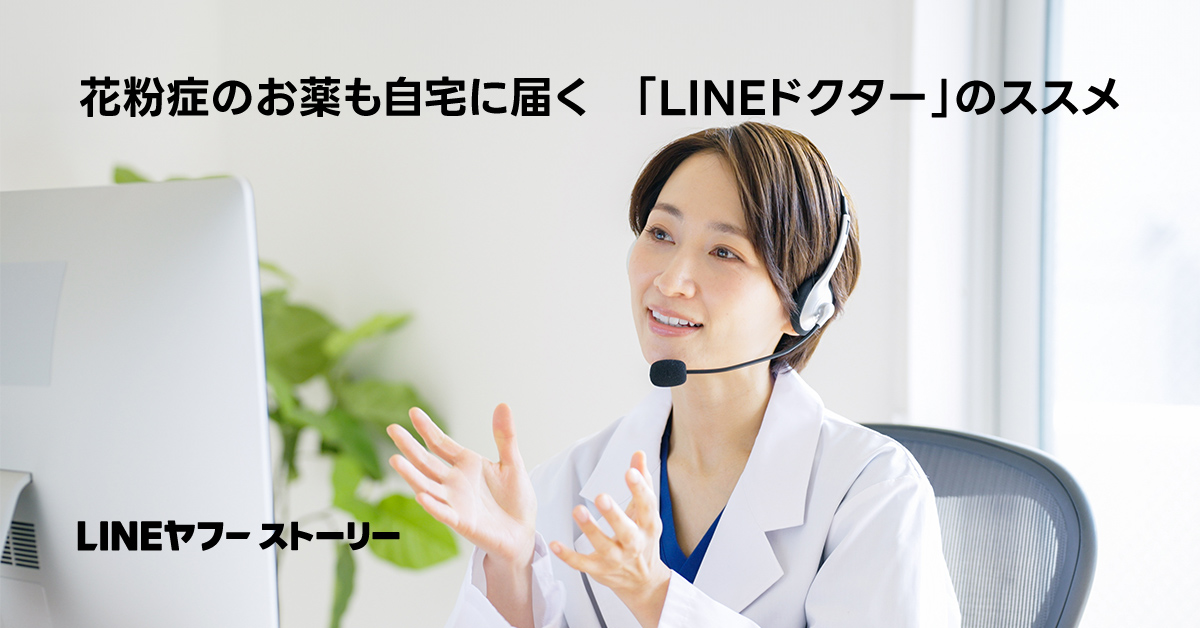 医師がヘッドセットをつけて画面越しに話している。「LINEドクター」の説明。