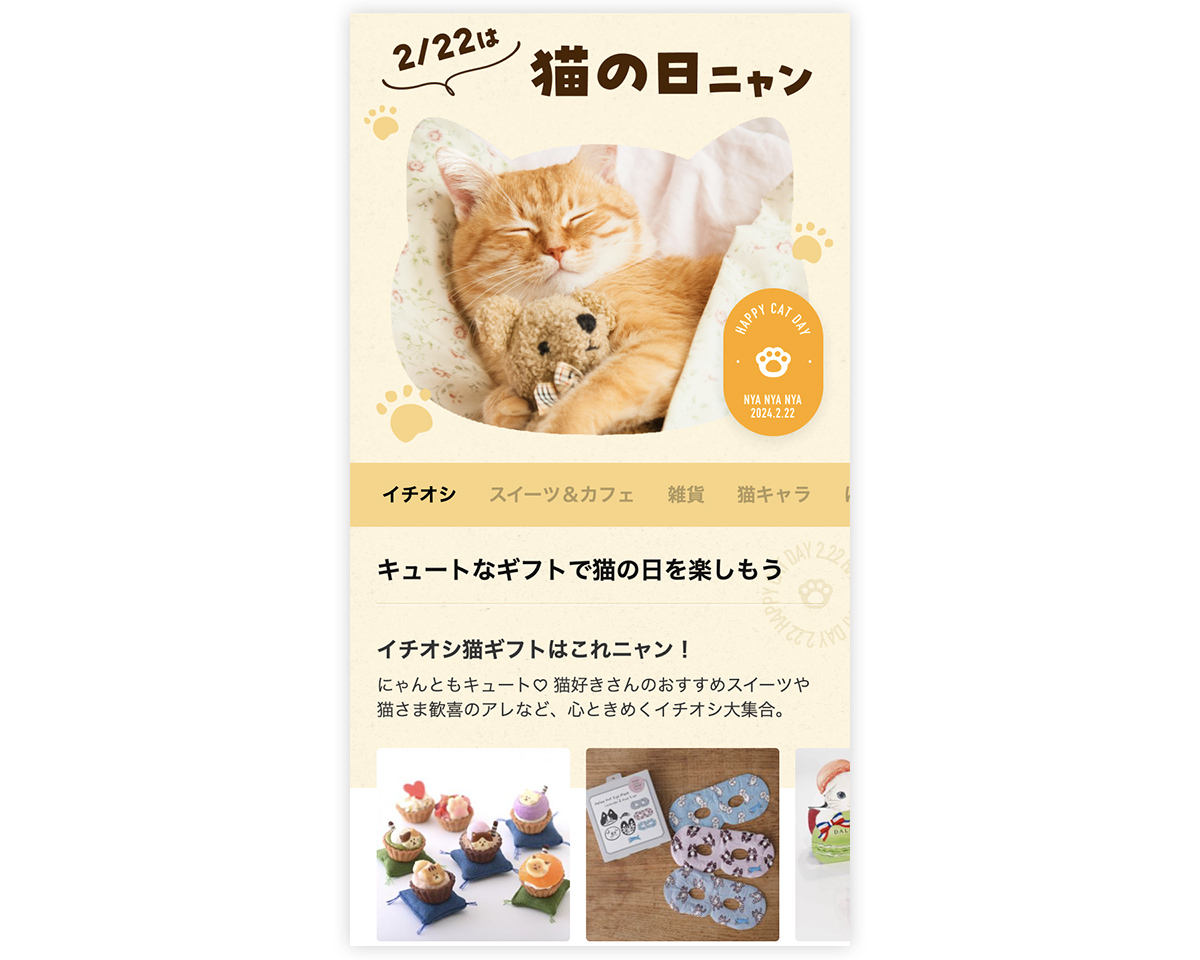 猫の日を祝うギフトの紹介。猫の可愛らしい写真と共に、スイーツや雑貨が提案されている。