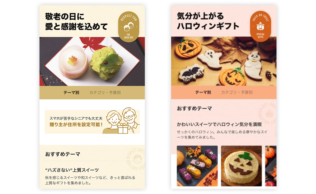 敬老の日とハロウィンに向けたギフトの提案。季節に応じたテーマで、心温まる贈り物が紹介されている。