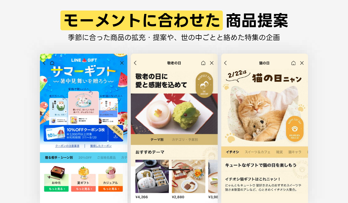 季節に合わせた商品提案。サマーギフトや敬老の日、猫の日などの特集を企画。