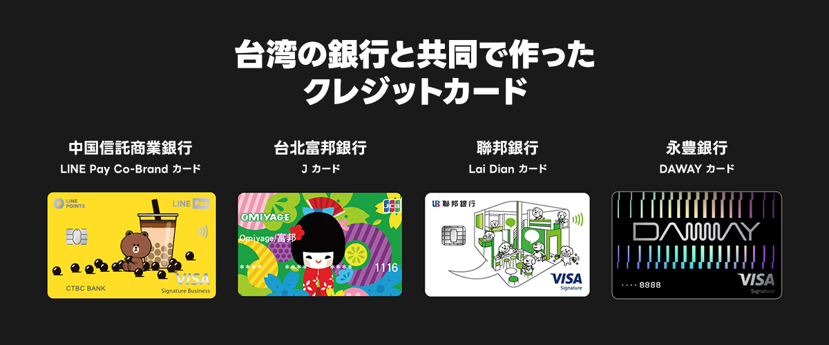 台湾の銀行と共同で作った4種類のクレジットカードが並んでいる。